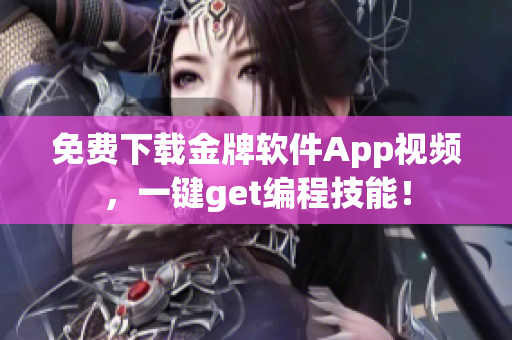 免费下载金牌软件App视频，一键get编程技能！