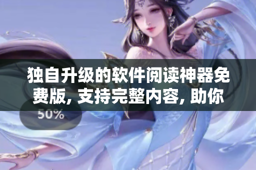独自升级的软件阅读神器免费版, 支持完整内容, 助你畅享无限漫画乐趣