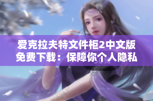 爱克拉夫特文件柜2中文版免费下载：保障你个人隐私的网络软件