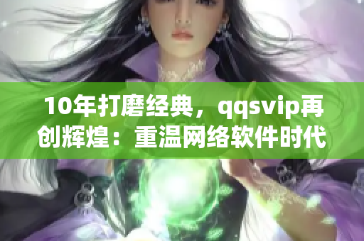 10年打磨经典，qqsvip再创辉煌：重温网络软件时代