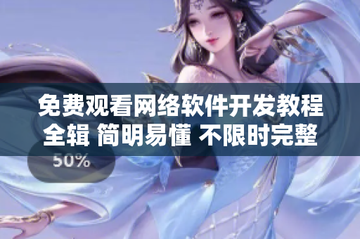 免费观看网络软件开发教程全辑 简明易懂 不限时完整实例视频