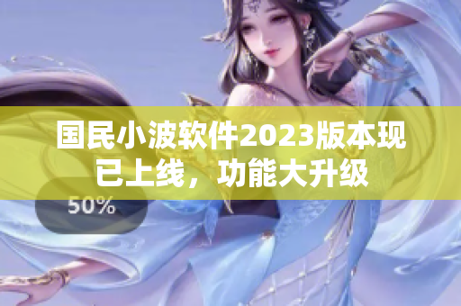 国民小波软件2023版本现已上线，功能大升级
