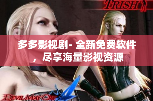 多多影视剧- 全新免费软件 ，尽享海量影视资源