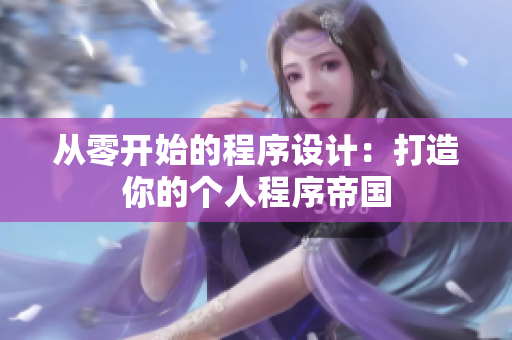 从零开始的程序设计：打造你的个人程序帝国