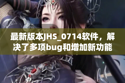 最新版本JHS_0714软件，解决了多项bug和增加新功能
