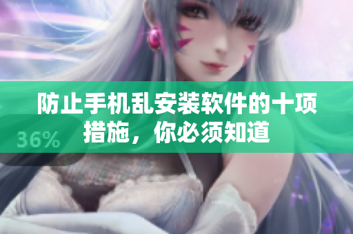 防止手机乱安装软件的十项措施，你必须知道