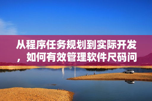 从程序任务规划到实际开发，如何有效管理软件尺码问题