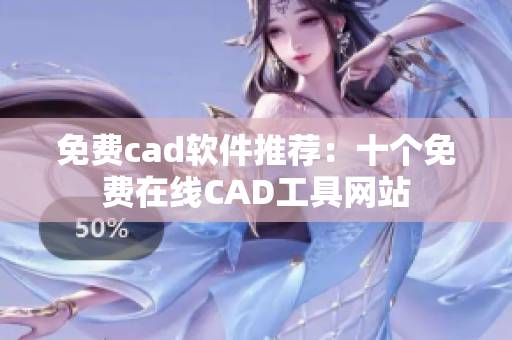 免费cad软件推荐：十个免费在线CAD工具网站