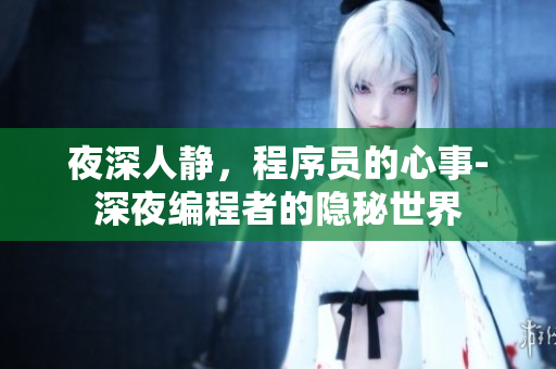 夜深人静，程序员的心事-深夜编程者的隐秘世界