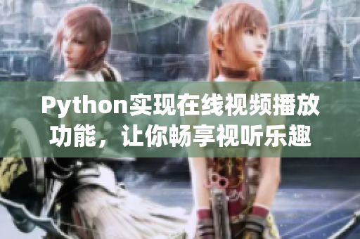 Python实现在线视频播放功能，让你畅享视听乐趣