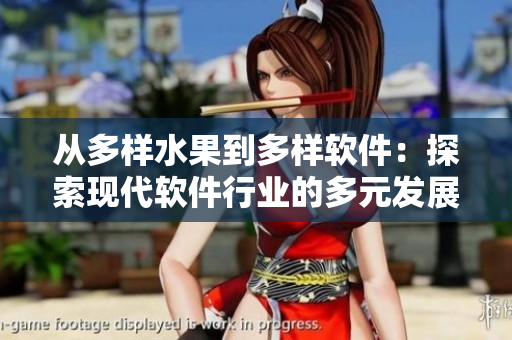 从多样水果到多样软件：探索现代软件行业的多元发展