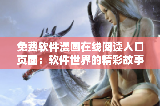 免费软件漫画在线阅读入口页面：软件世界的精彩故事
