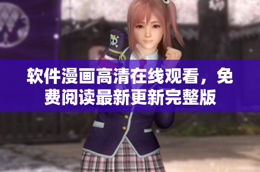 软件漫画高清在线观看，免费阅读最新更新完整版