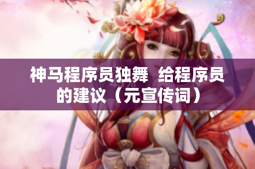 神马程序员独舞  给程序员的建议（元宣传词）