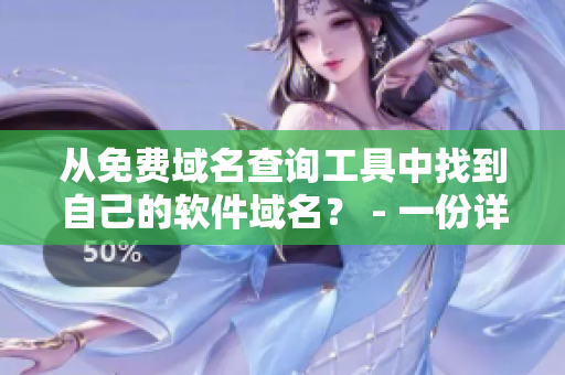 从免费域名查询工具中找到自己的软件域名？ - 一份详细指南
