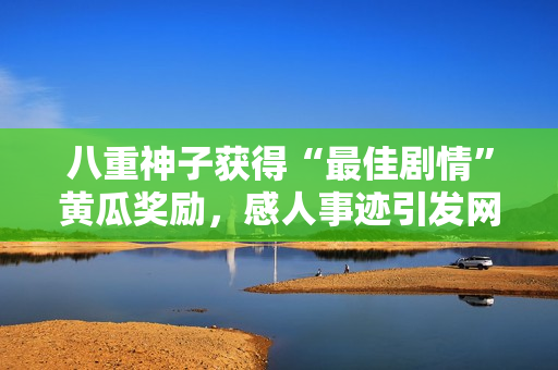 八重神子获得“最佳剧情”黄瓜奖励，感人事迹引发网友热议