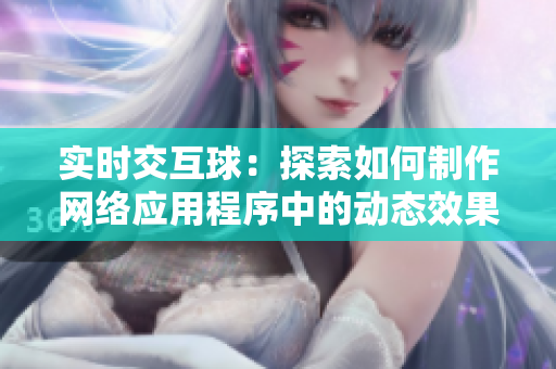 实时交互球：探索如何制作网络应用程序中的动态效果