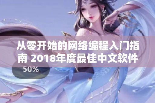 从零开始的网络编程入门指南 2018年度最佳中文软件开发学习资源