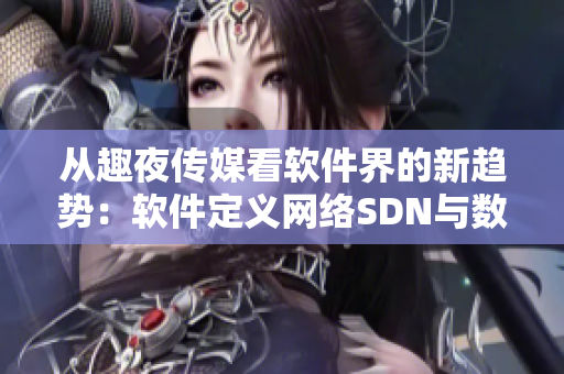 从趣夜传媒看软件界的新趋势：软件定义网络SDN与数据中心虚拟化