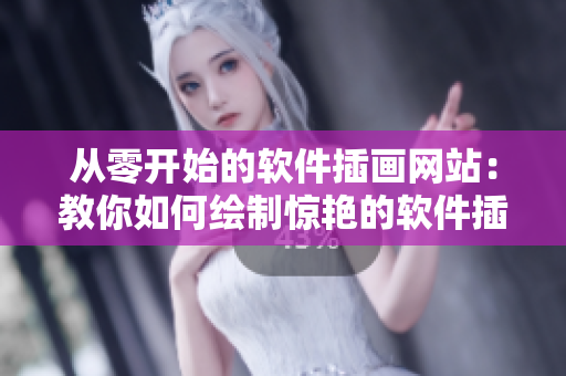 从零开始的软件插画网站：教你如何绘制惊艳的软件插画！