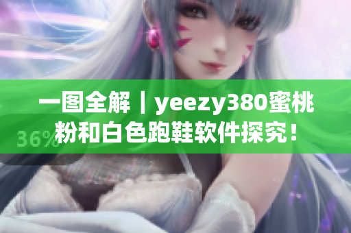 一图全解｜yeezy380蜜桃粉和白色跑鞋软件探究！