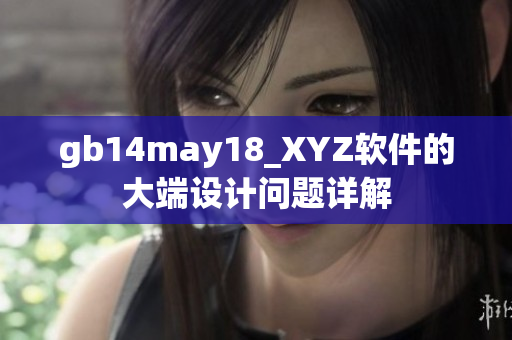 gb14may18_XYZ软件的大端设计问题详解
