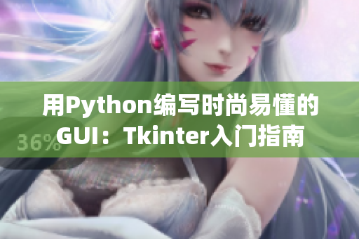 用Python编写时尚易懂的GUI：Tkinter入门指南