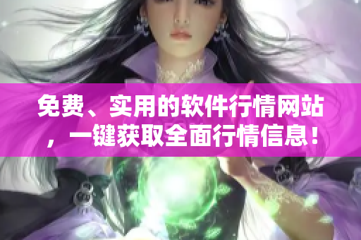 免费、实用的软件行情网站，一键获取全面行情信息！