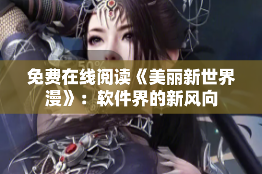 免费在线阅读《美丽新世界漫》：软件界的新风向