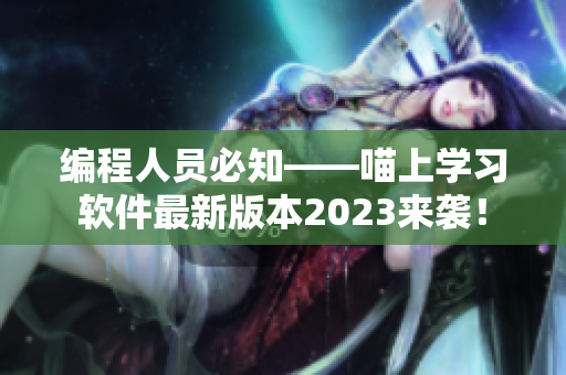 编程人员必知——喵上学习软件最新版本2023来袭！