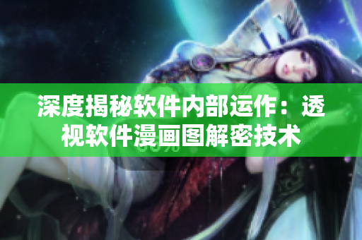 深度揭秘软件内部运作：透视软件漫画图解密技术