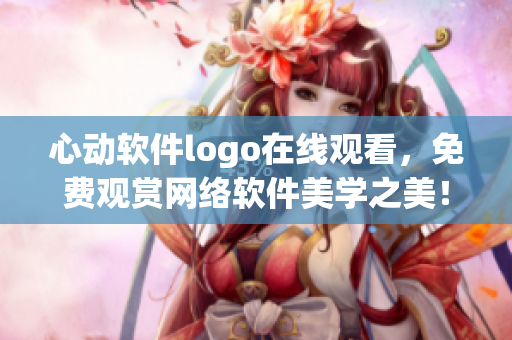 心动软件logo在线观看，免费观赏网络软件美学之美！