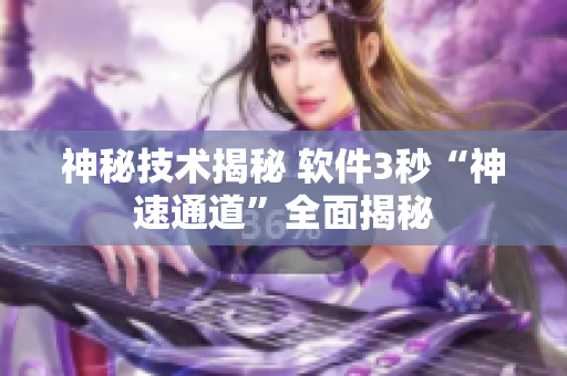 神秘技术揭秘 软件3秒“神速通道”全面揭秘