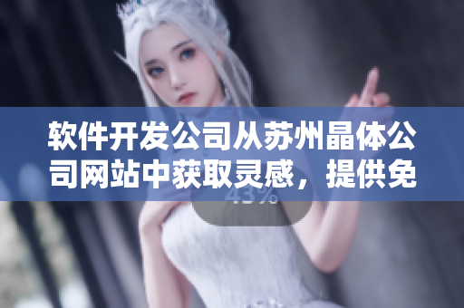 软件开发公司从苏州晶体公司网站中获取灵感，提供免费破解软件服务