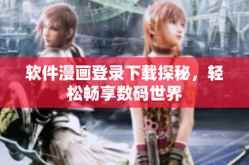 软件漫画登录下载探秘，轻松畅享数码世界