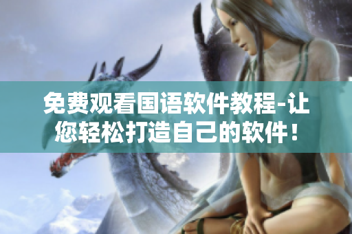 免费观看国语软件教程-让您轻松打造自己的软件！