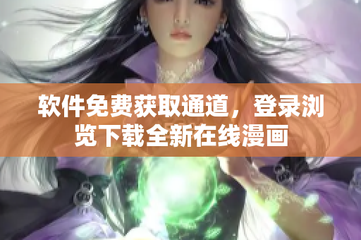软件免费获取通道，登录浏览下载全新在线漫画