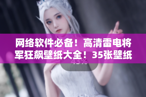 网络软件必备！高清雷电将军狂飙壁纸大全！35张壁纸供您免费下载！