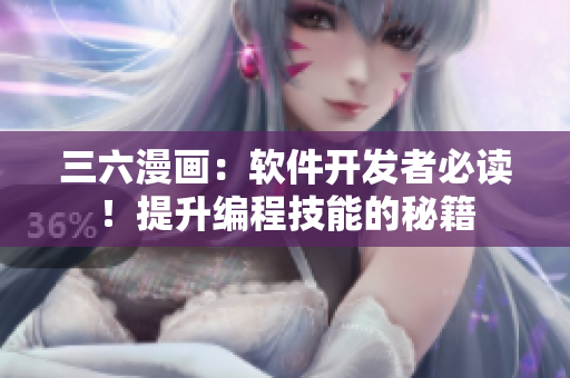 三六漫画：软件开发者必读！提升编程技能的秘籍
