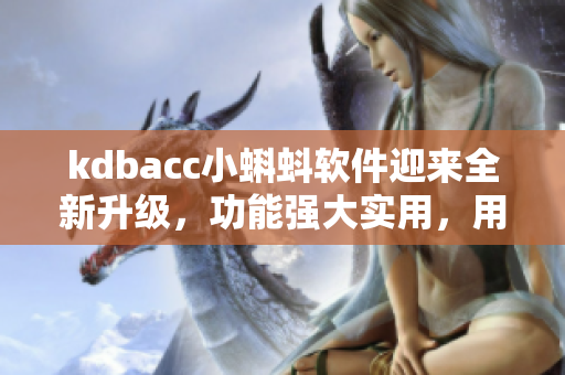 kdbacc小蝌蚪软件迎来全新升级，功能强大实用，用户体验更优化