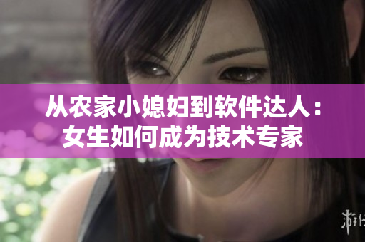 从农家小媳妇到软件达人：女生如何成为技术专家