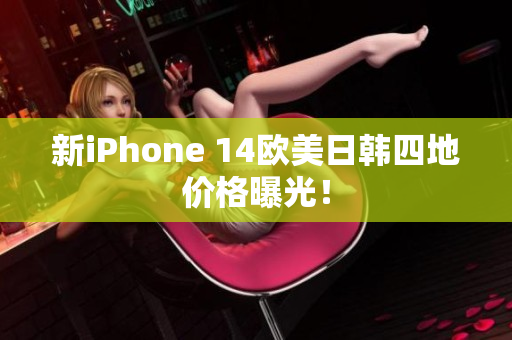 新iPhone 14欧美日韩四地价格曝光！