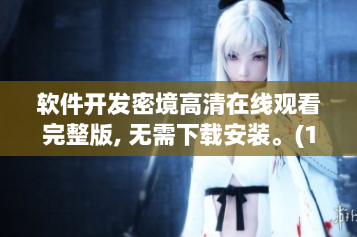 软件开发密境高清在线观看完整版, 无需下载安装。(1)