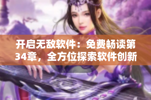 开启无敌软件：免费畅读第34章，全方位探索软件创新之道
