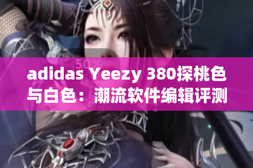 adidas Yeezy 380探桃色与白色：潮流软件编辑评测