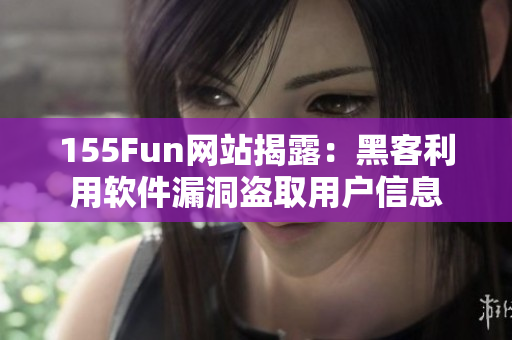 155Fun网站揭露：黑客利用软件漏洞盗取用户信息
