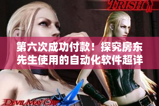 第六次成功付款！探究房东先生使用的自动化软件超详细！