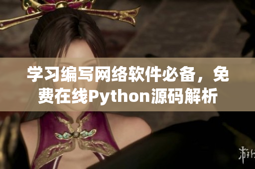 学习编写网络软件必备，免费在线Python源码解析