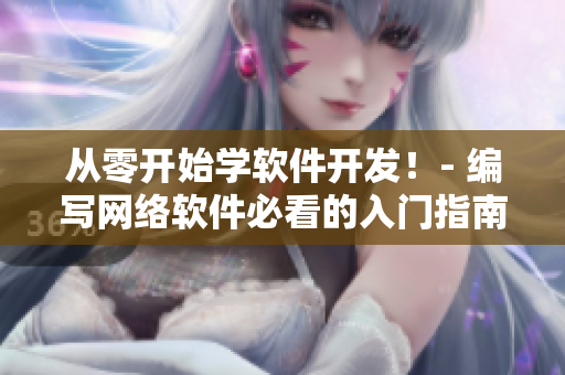 从零开始学软件开发！- 编写网络软件必看的入门指南