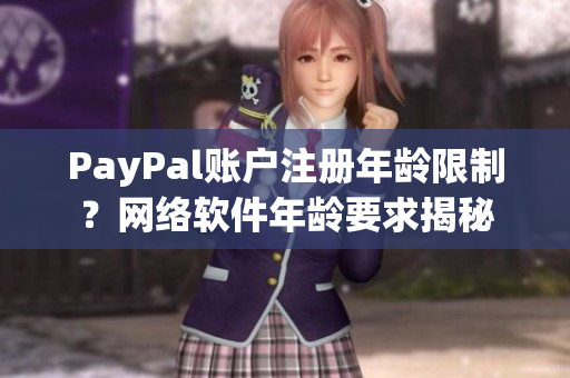PayPal账户注册年龄限制？网络软件年龄要求揭秘